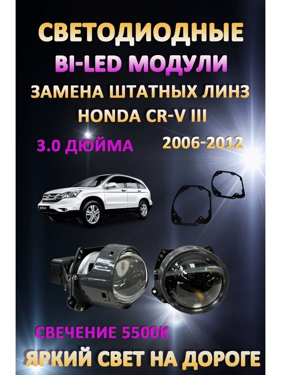 

Светодиодные Bi-LED модули AvtoLED Honda CR-V III 2006-2012