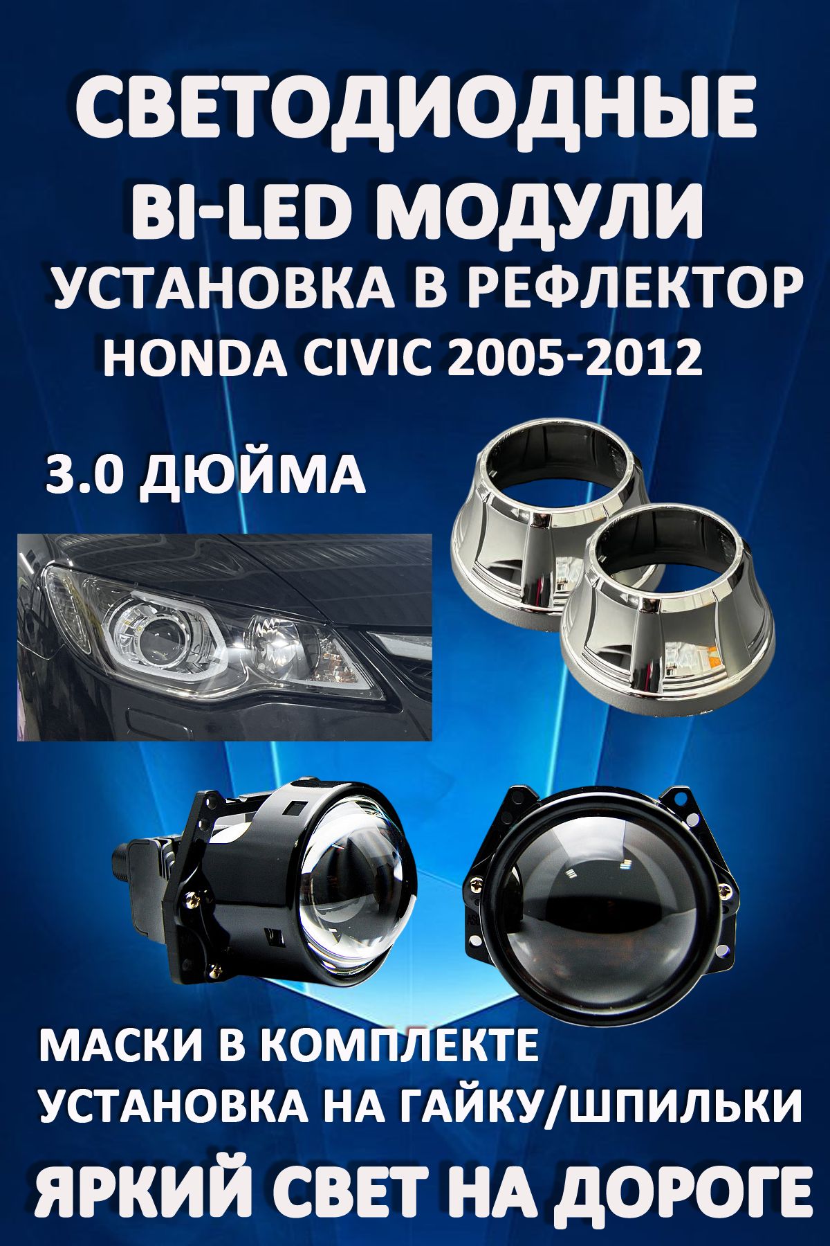 

Светодиодные Bi-LED модули AvtoLED Honda Civic 2005-2012 (2 шт.)