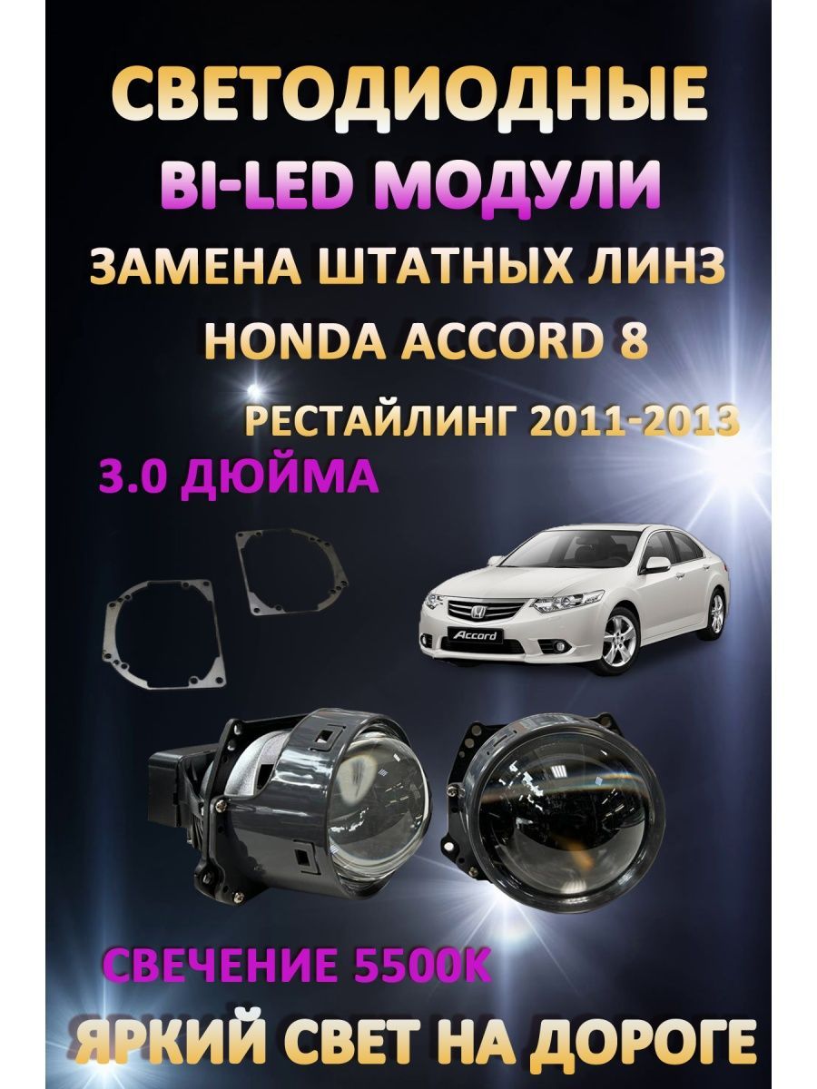 

Светодиодные Bi-LED модули AvtoLED Honda Accord 8 Рестайлинг 2011-2013