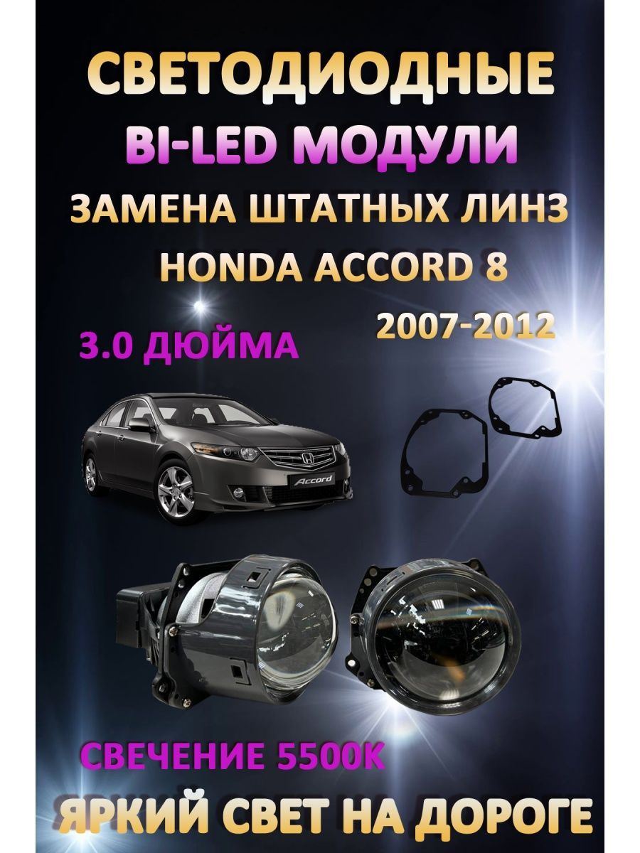 

Светодиодные Bi-LED модули AvtoLED Honda Accord 8 2007-2012