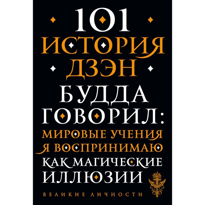

Книга 101 история дзен. Притчи дзен-буддизма