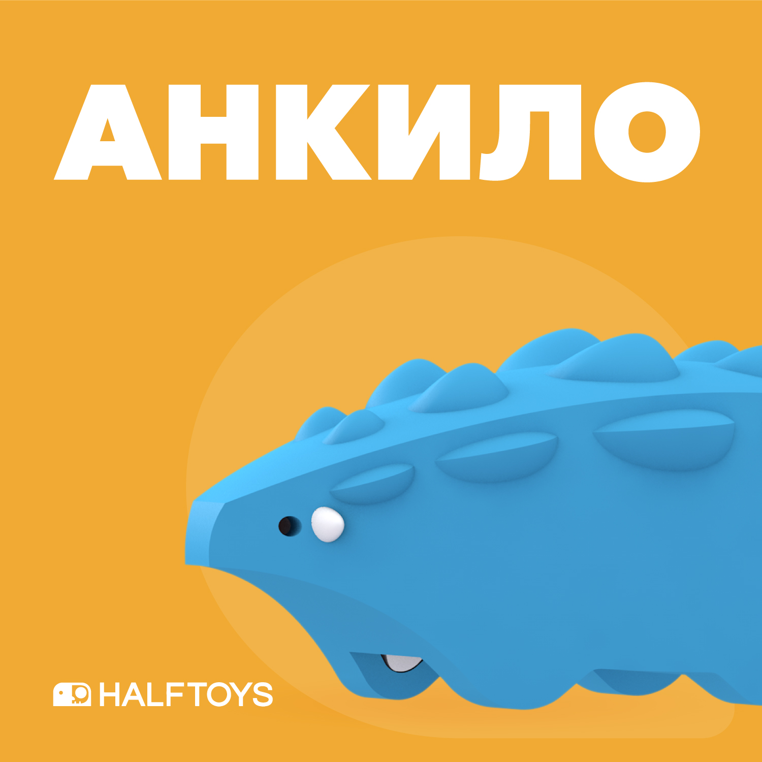 

Фигурка HALFTOYS DINO Анкилозавр, магнитная, DINO