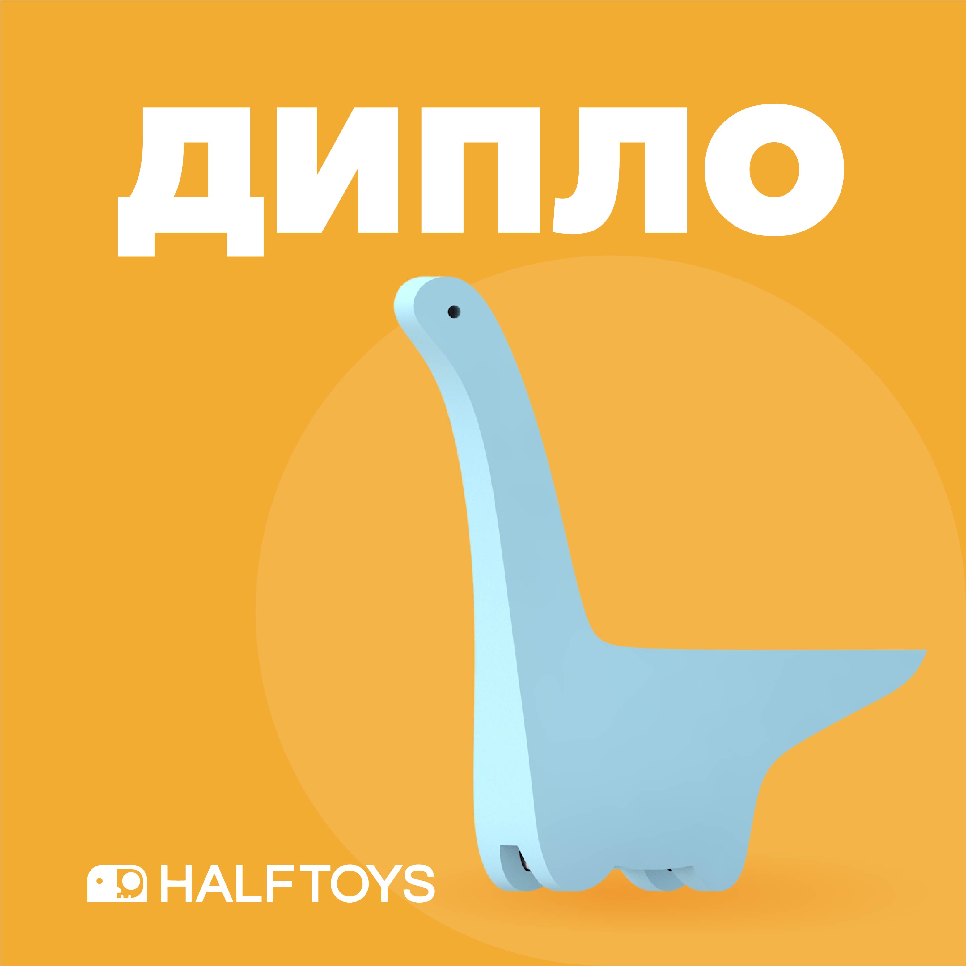 Фигурка HALFTOYS DINO Дипло, магнитная