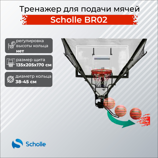 Игра уличная Scholle Тренажер для подачи мячей Scholle BR02