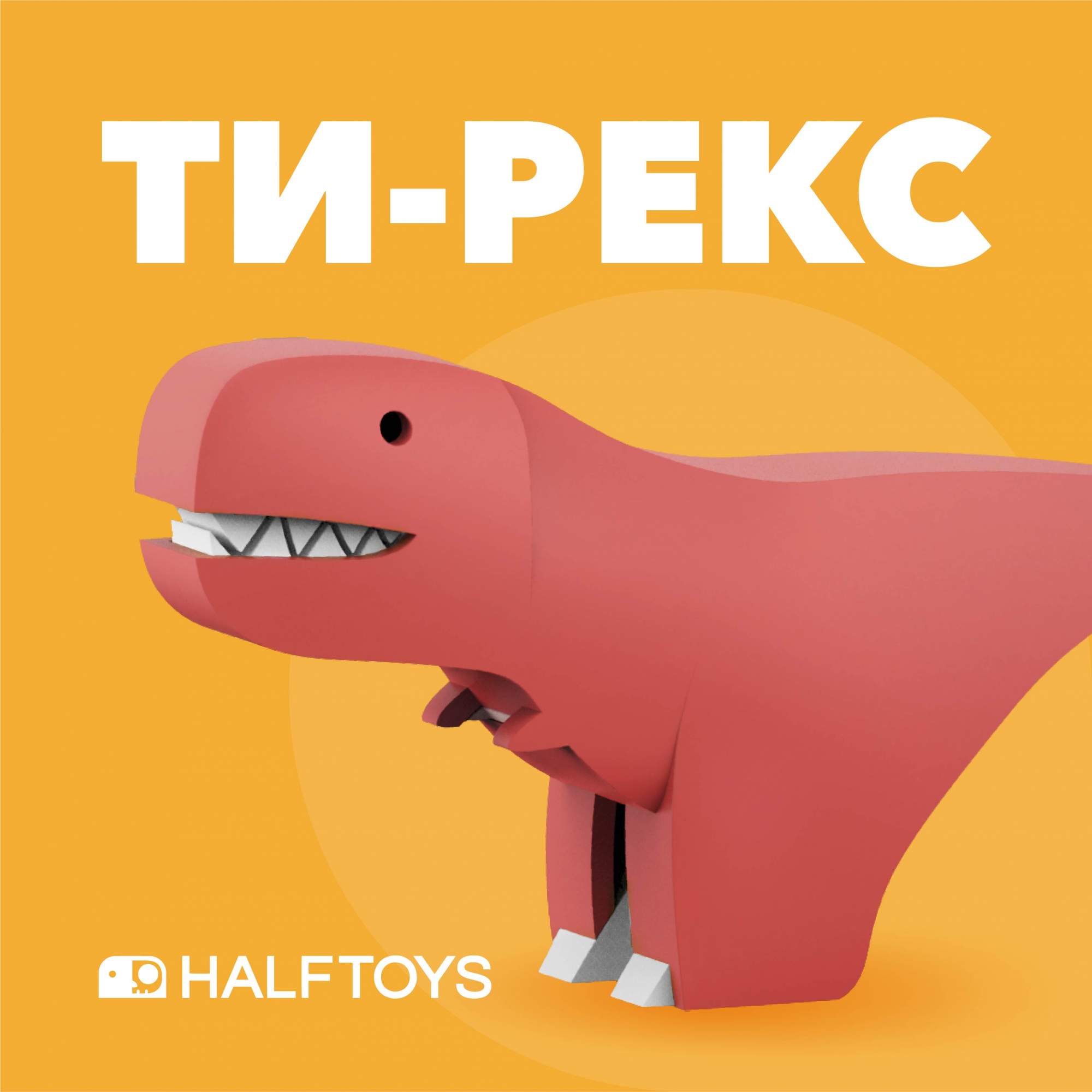 Фигурка HALFTOYS DINO Тираннозавр, магнитная