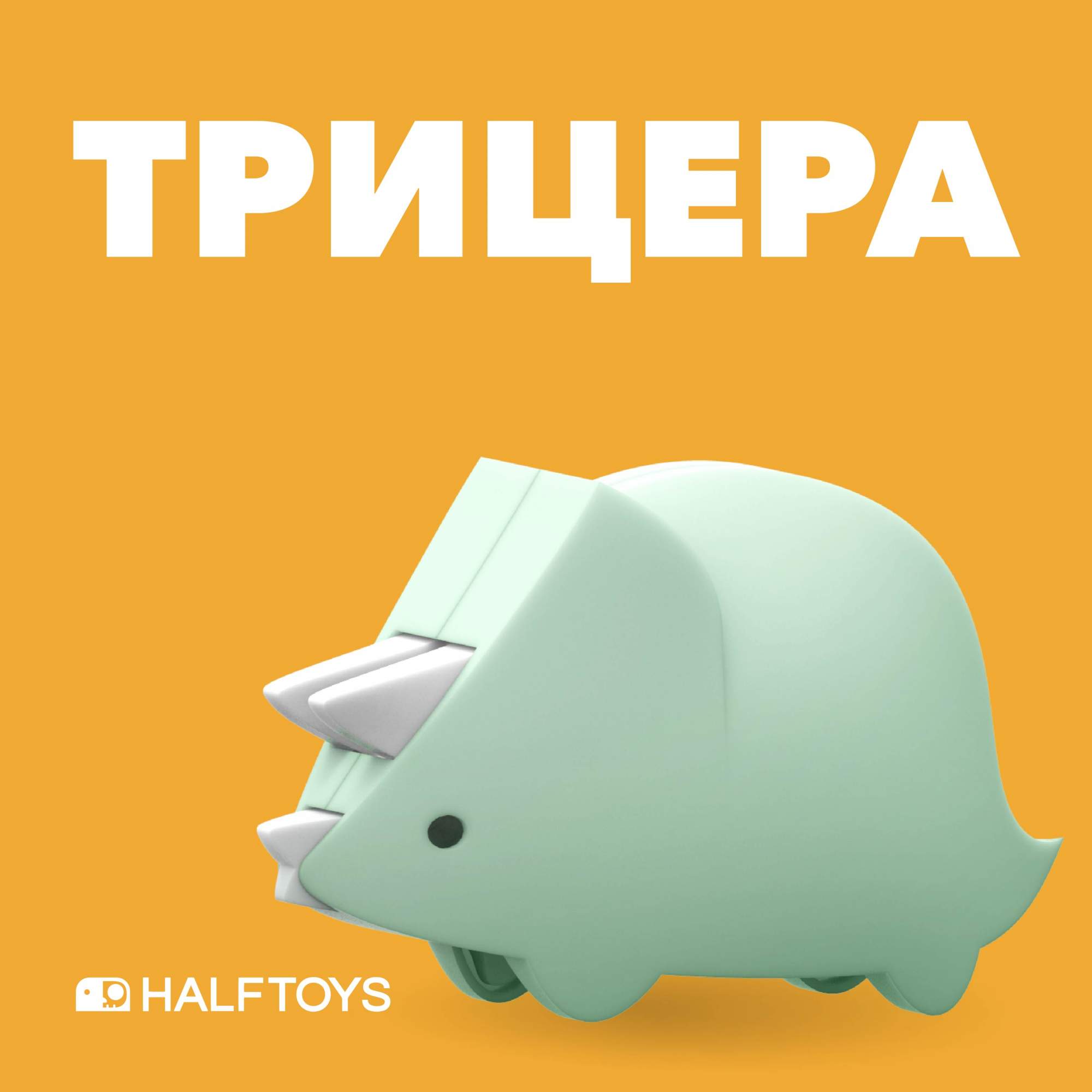 Фигурка HALFTOYS DINO Трицератопс, магнитная