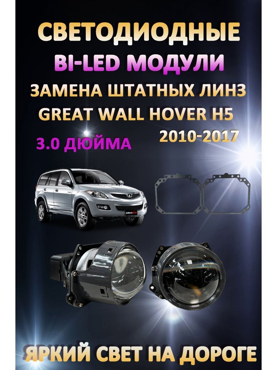 

Светодиодные Bi-LED модули AvtoLED Great Wall Hover H5 2010-2017