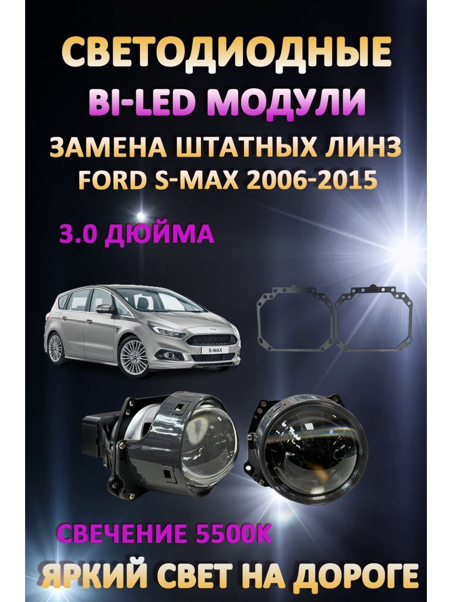 

Светодиодные Bi-LED модули AvtoLED Ford S-Max 2006-2015