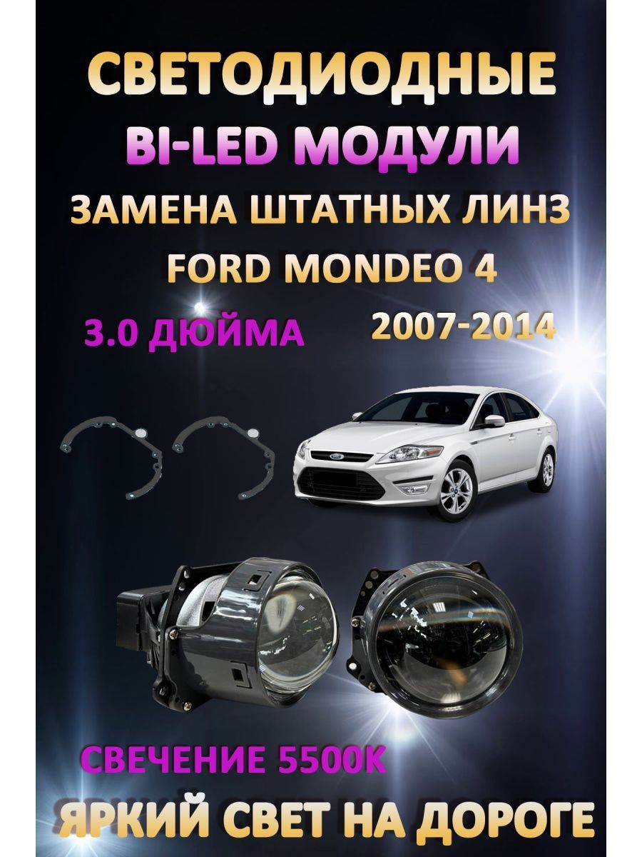 

Светодиодные Bi-LED модули AvtoLED Ford Mondeo 4 2007-2014