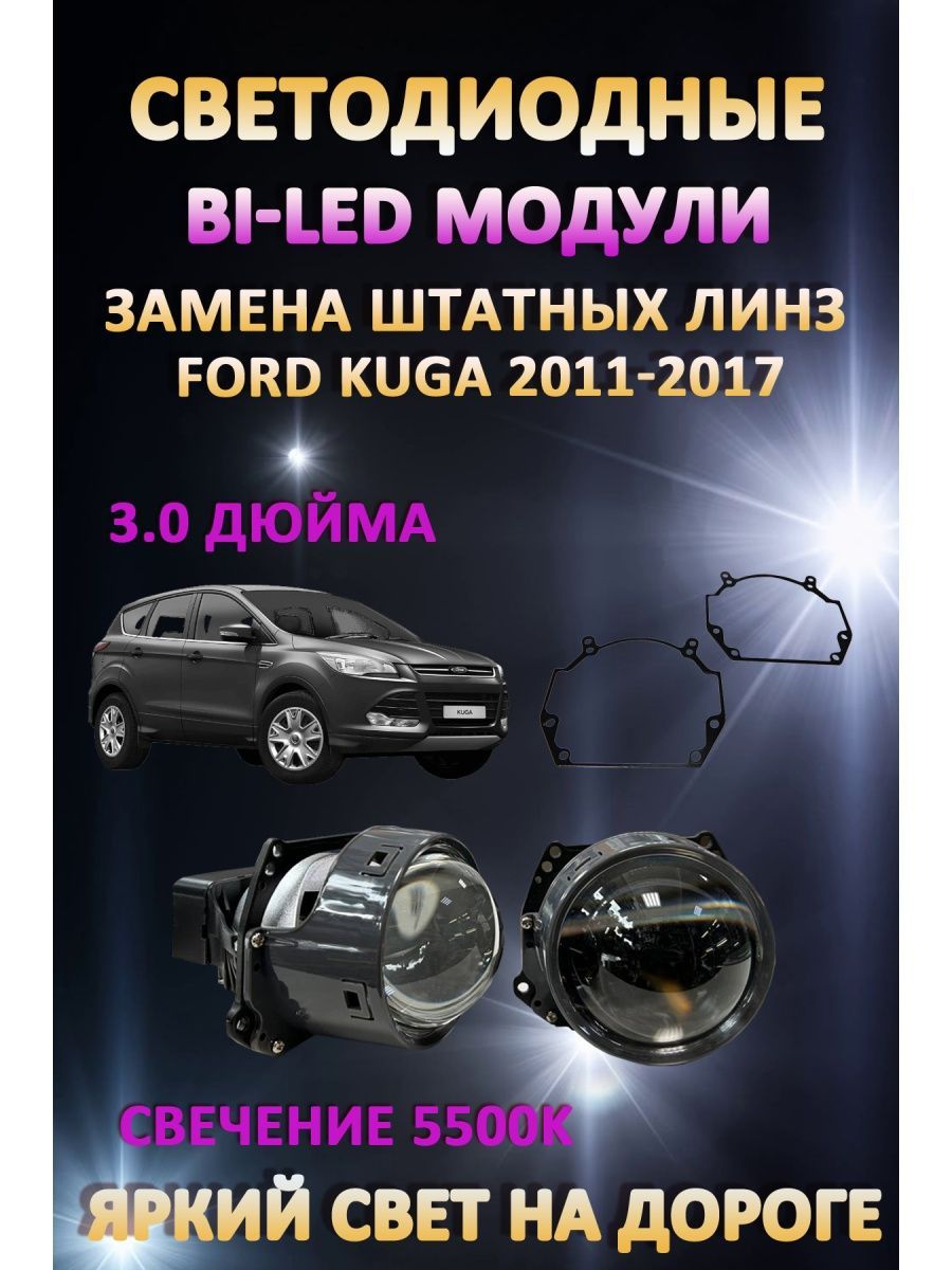 

Светодиодные Bi-LED модули AvtoLED Ford Kuga 2011-2017