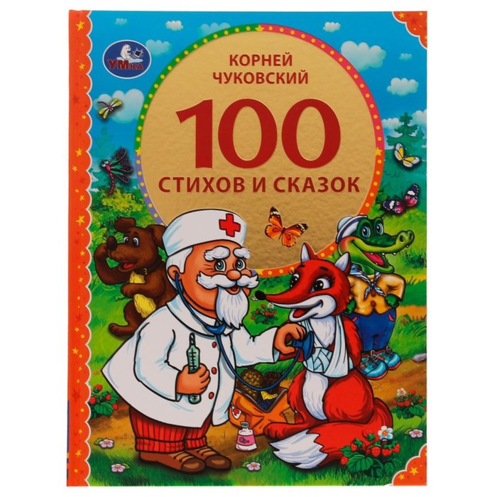 фото Книга 100 стихов и сказок чуковского умка