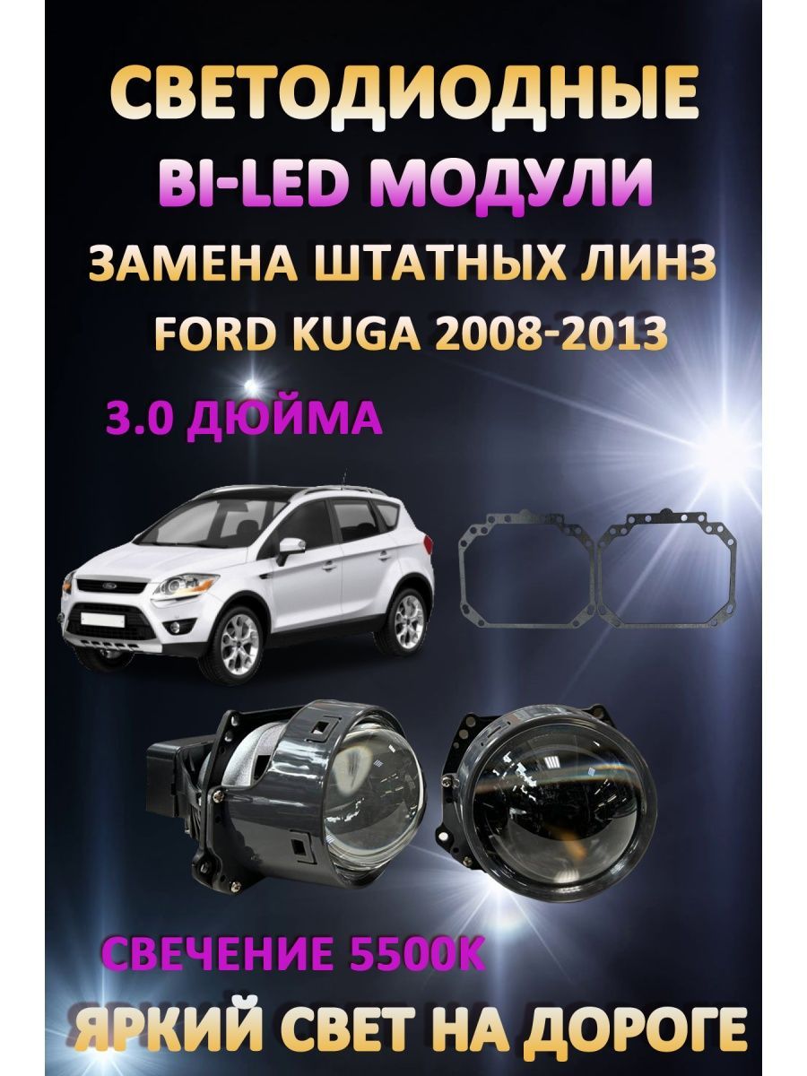 

Светодиодные Bi-LED модули AvtoLED Ford Kuga 2008-2013