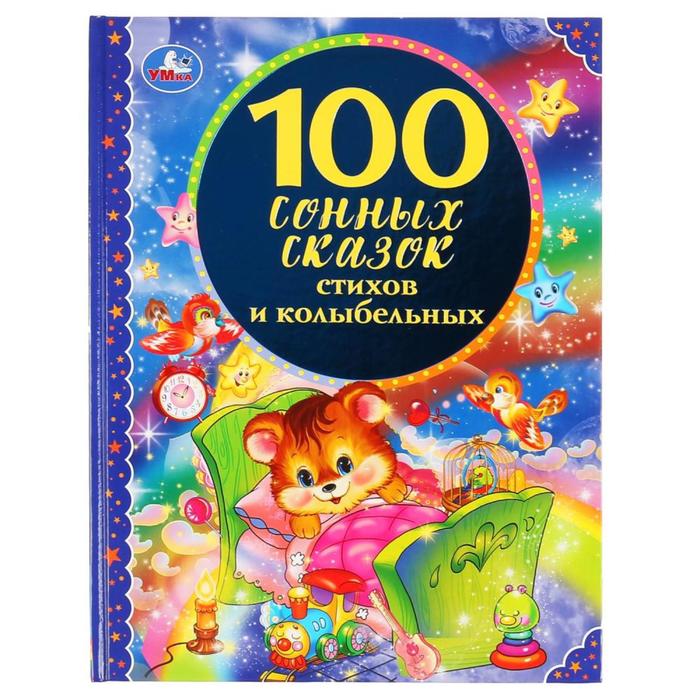 

Книга 100 сонных сказок, стихов и колыбельных