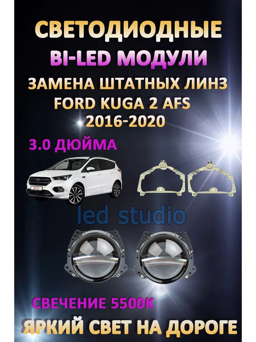 

Светодиодные Bi-LED модули AvtoLED Ford Kuga 2 2016-2020 с AFS