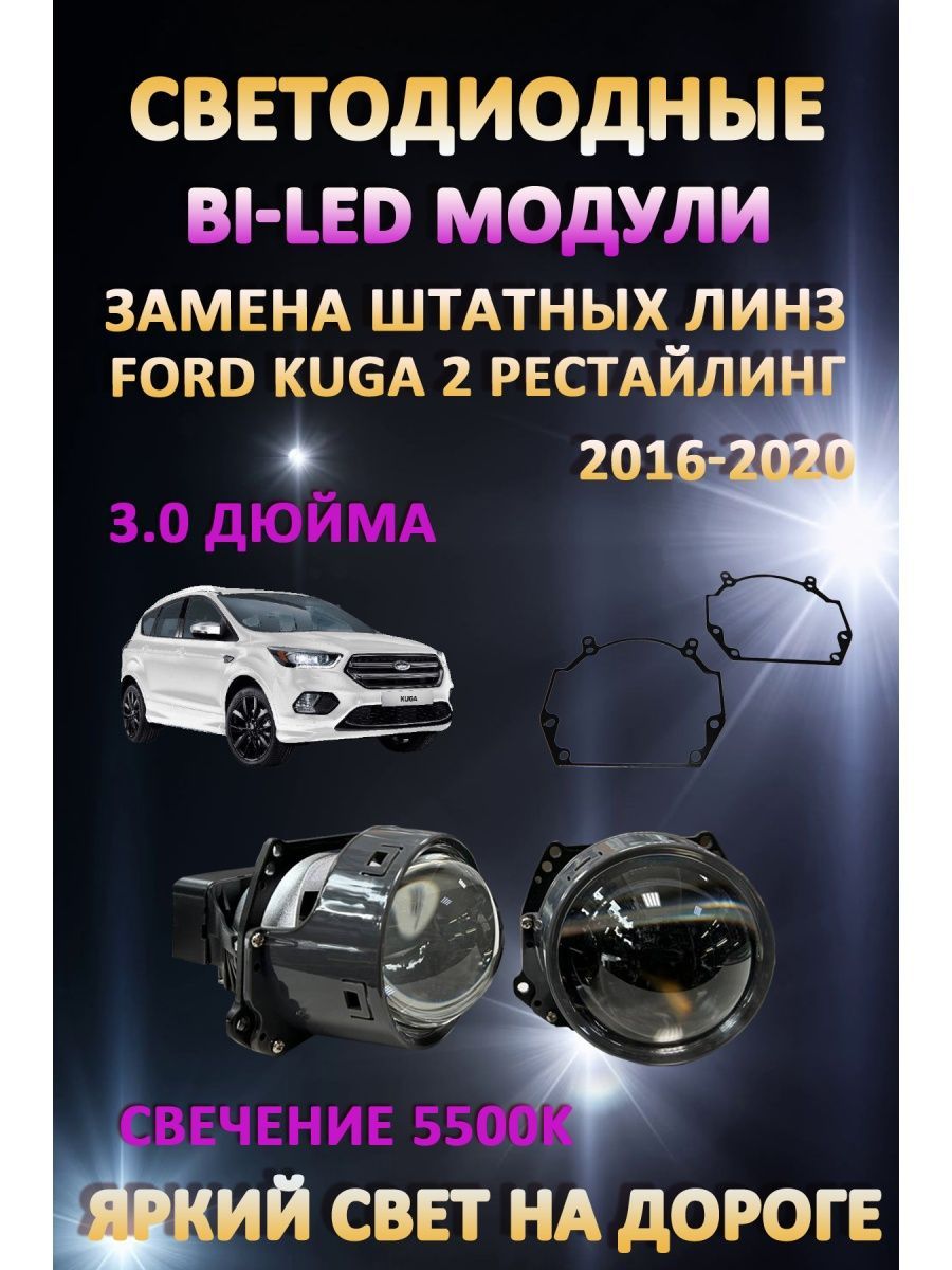

Светодиодные Bi-LED модули AvtoLED Ford Kuga 2 Рестайлинг 2016-2020