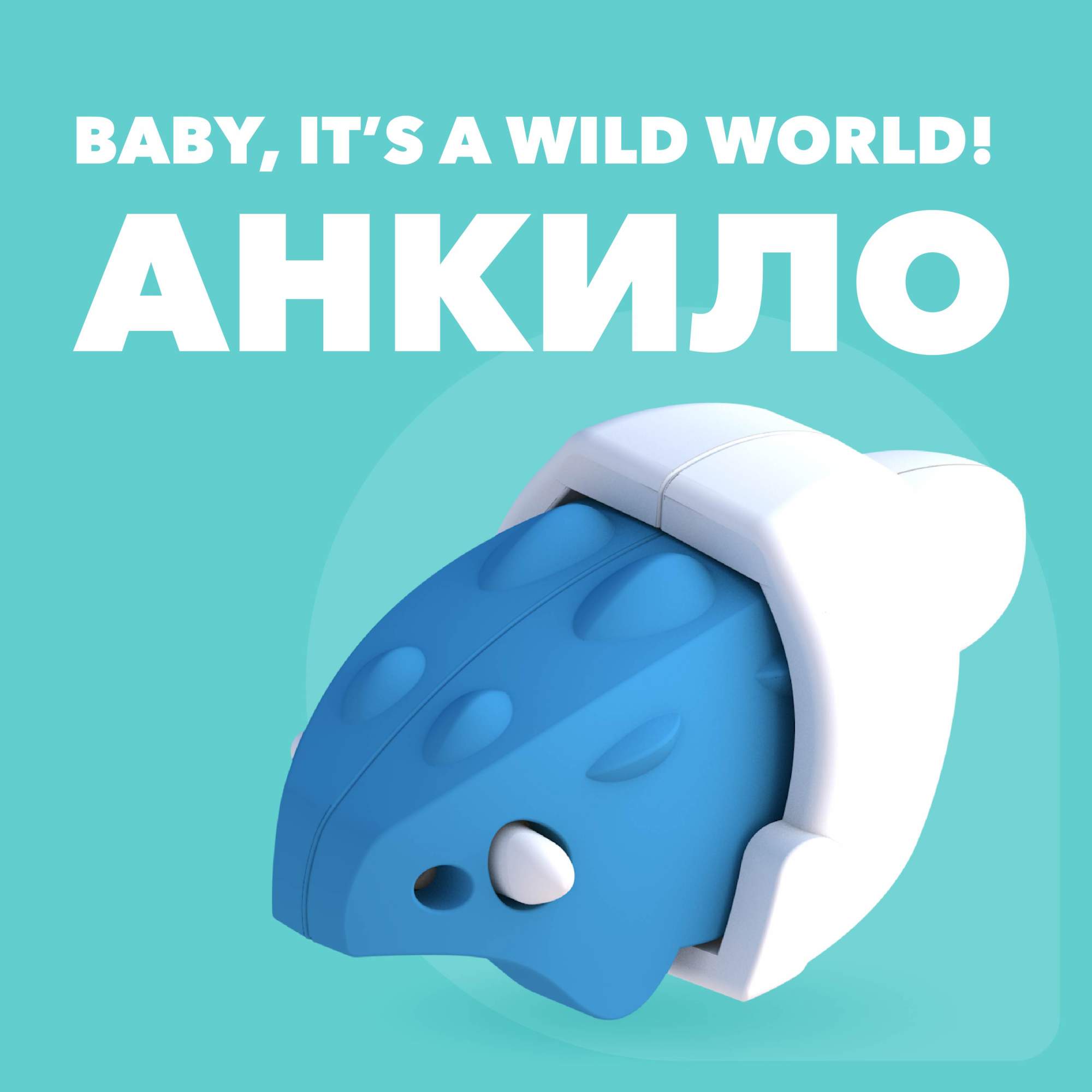 Фигурка HALFTOYS BABY DINO Анкилозавр, магнитная