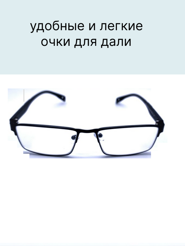 

Очки металлические мужские классика Хорошие очки! 112 -1.75, 112