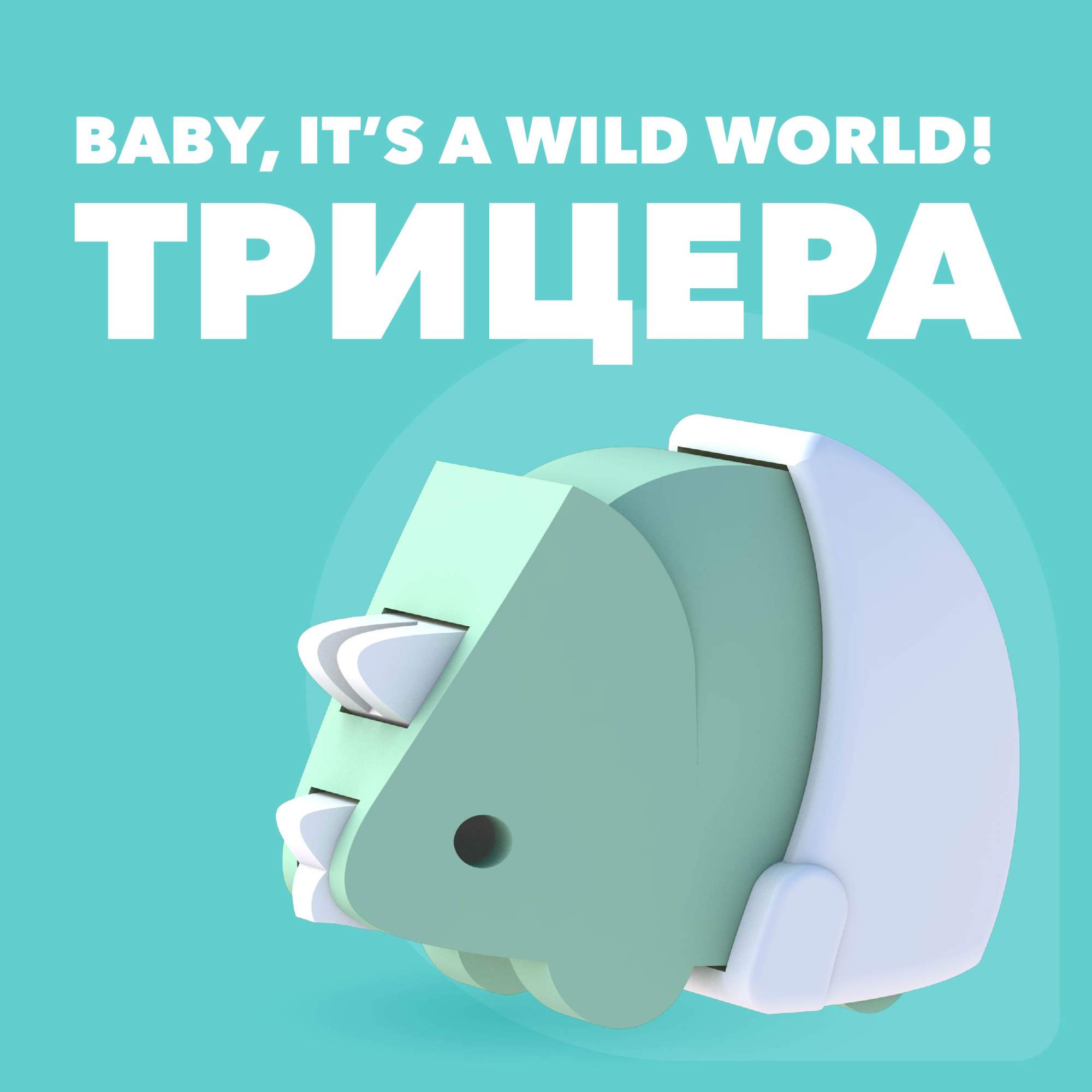 Фигурка HALFTOYS BABY DINO Трицератопс, магнитная