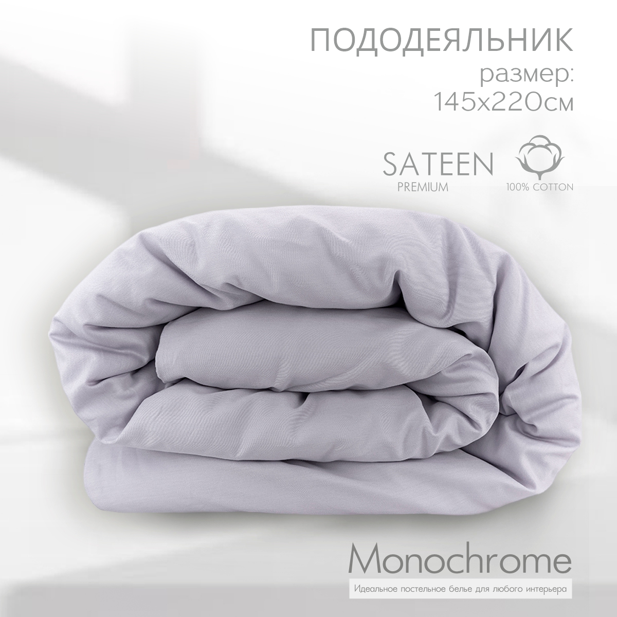 Пододеяльник Monochrome 145х220 см, 152373,  лиловый