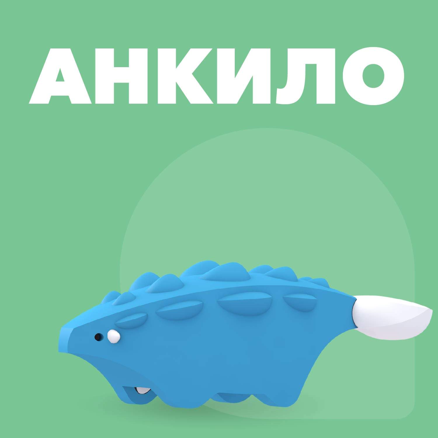 Фигурка HALFTOYS DINO Анкилозавр, магнитная, с диорамой