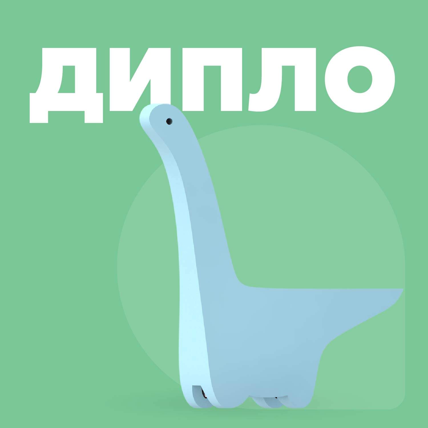 Фигурка HALFTOYS DINO Диплодок, магнитная, с диорамой