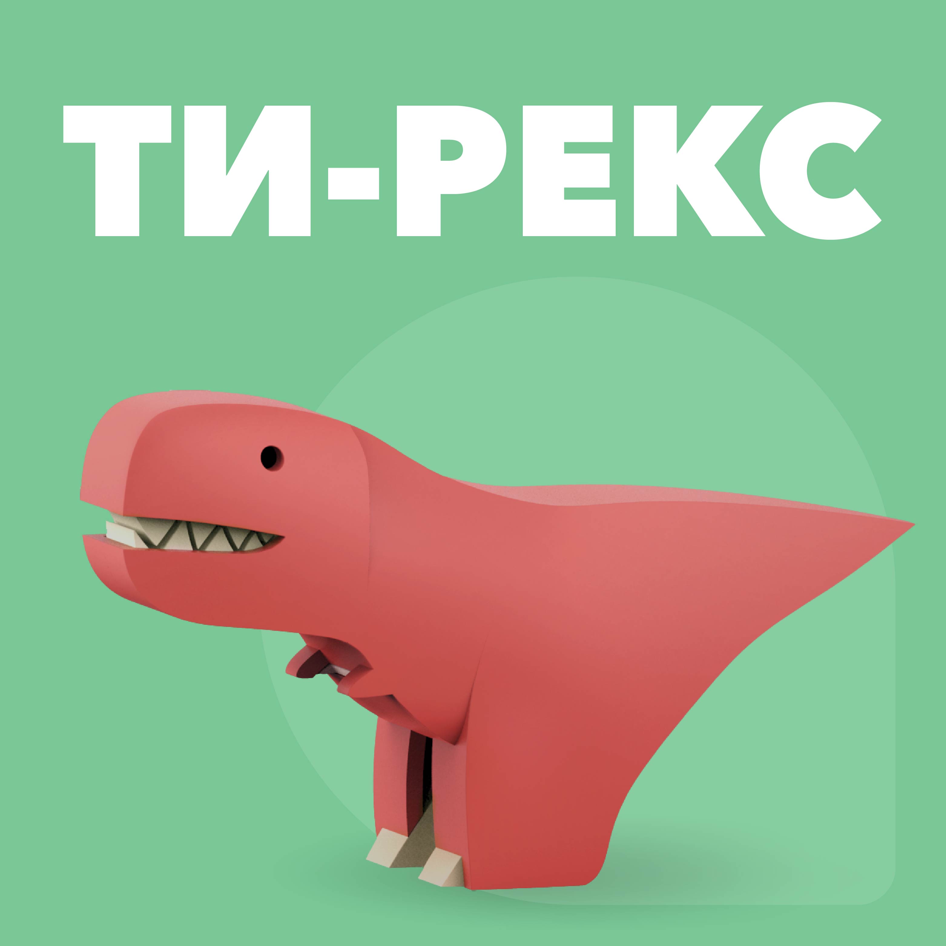 Фигурка HALFTOYS DINO Ти-Рекс, магнитная, с диорамой