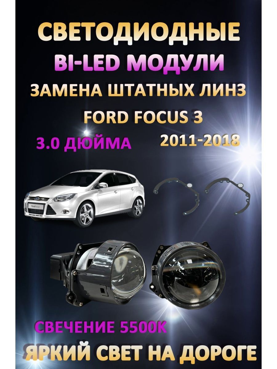 

Светодиодные Bi-LED модули AvtoLED Ford Focus 3 2011-2018