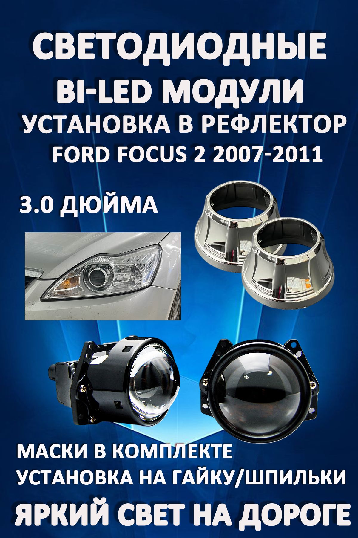 

Светодиодные Bi-LED модули AvtoLED Ford Focus 2 2007-2011 (2 шт.)