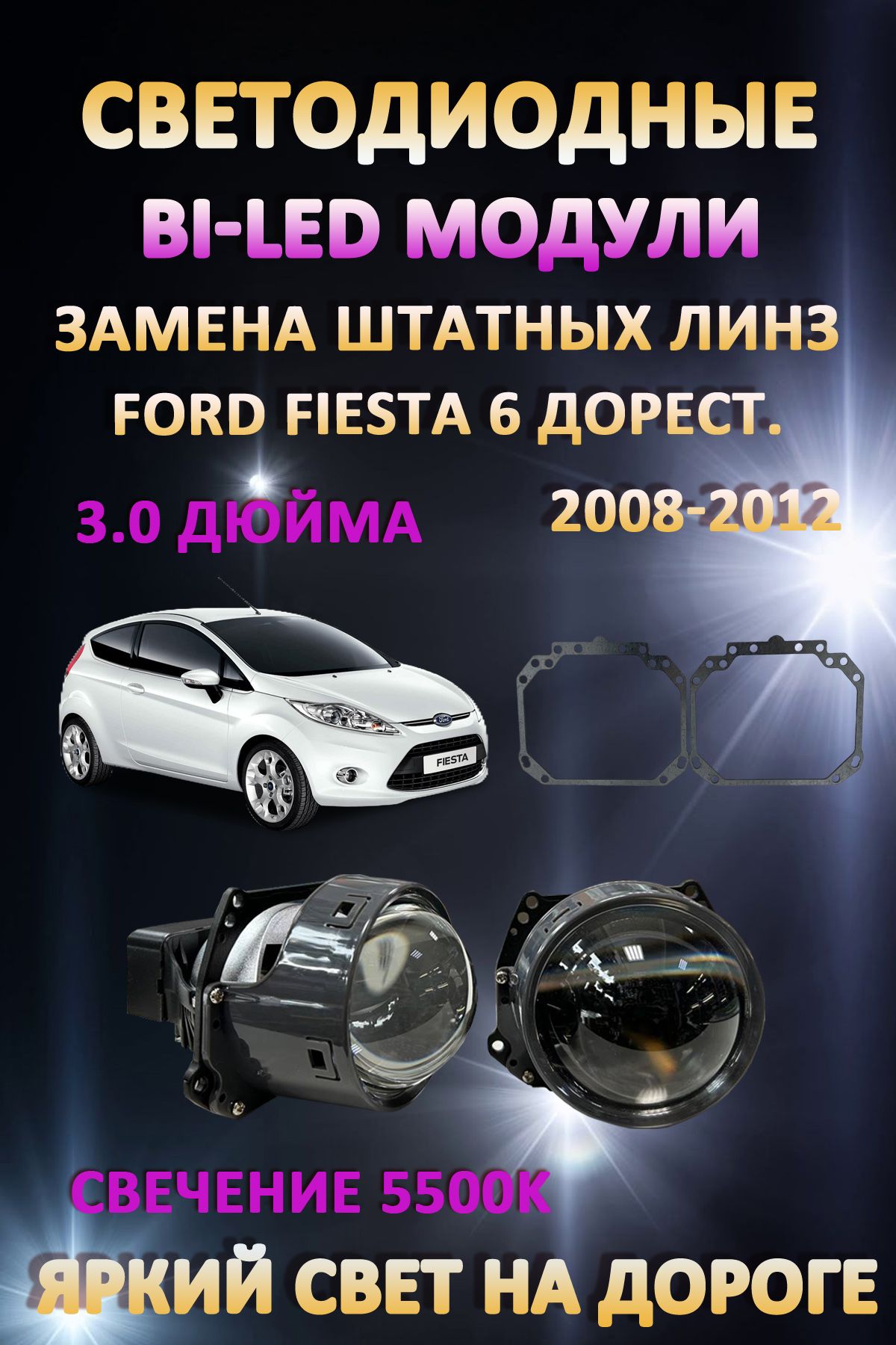 

Светодиодные Bi-LED модули AvtoLED Ford Fiesta 6 Дорестайлинг 2008-2012