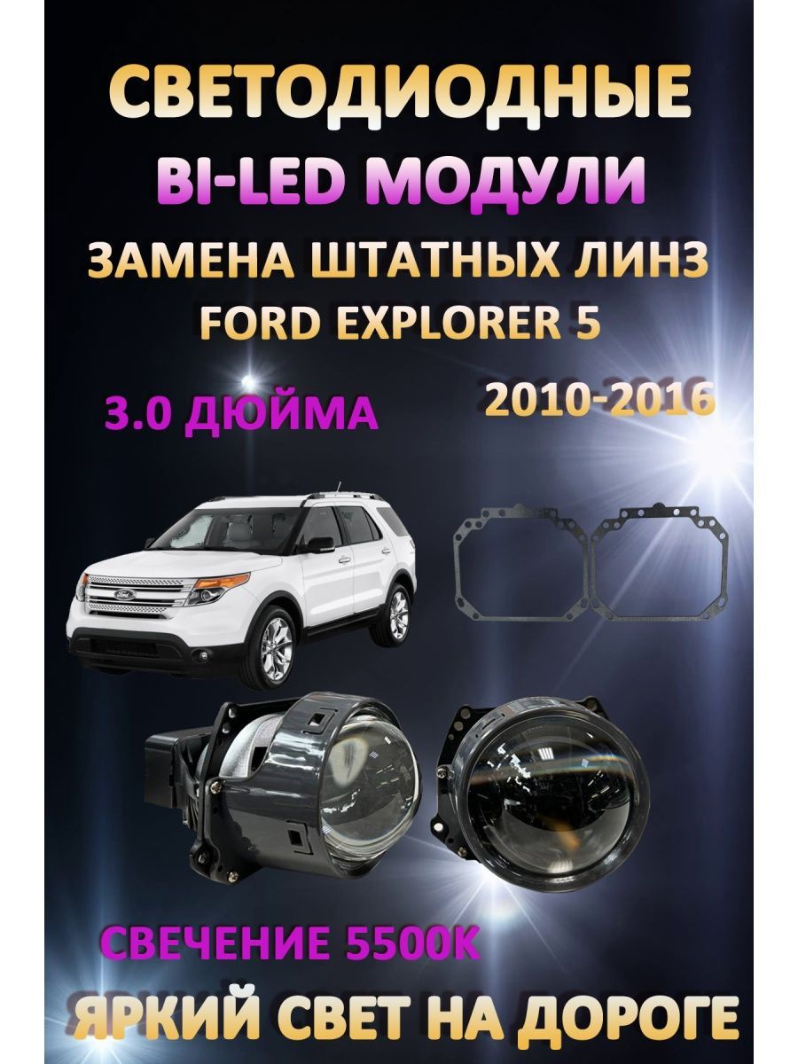 

Светодиодные Bi-LED модули AvtoLED Ford Explorer 5 2010-2016