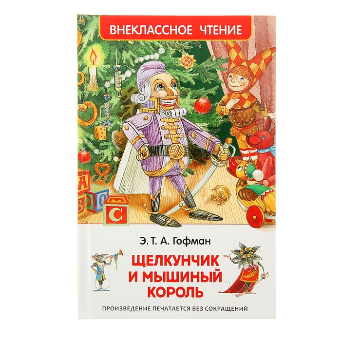 

Щелкунчик и мышиный король