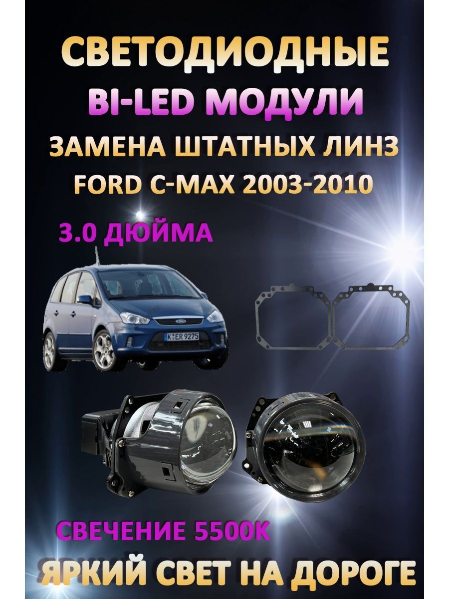 

Светодиодные Bi-LED модули AvtoLED Ford C-Max 2003-2010