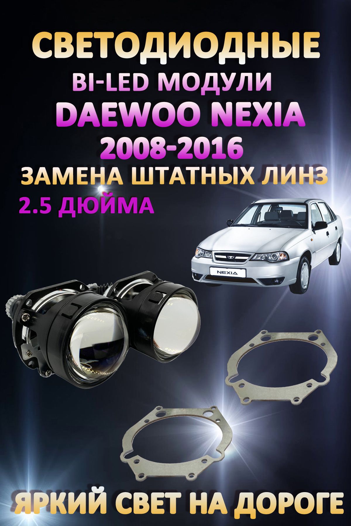 

Светодиодные Bi-LED модули AvtoLED Daewoo Nexia 2008-2016