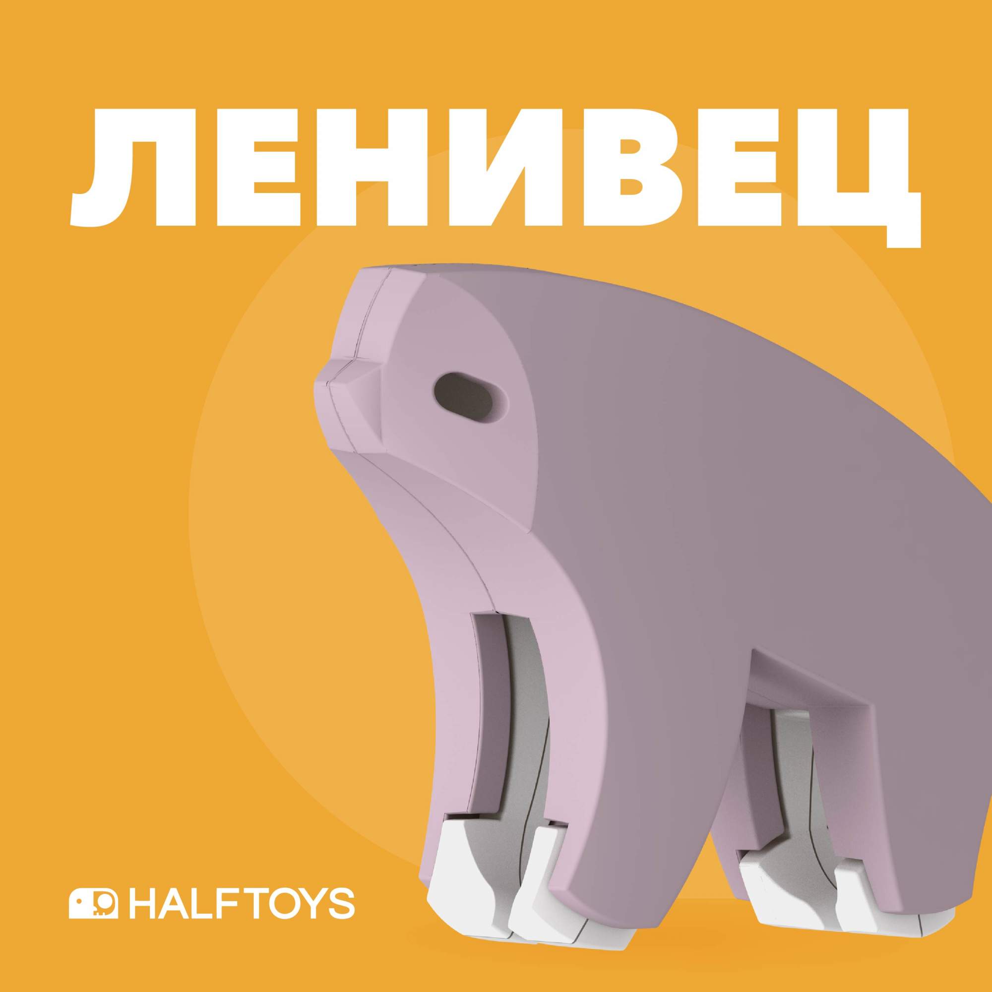 Фигурка HALFTOYS ANIMAL Ленивец, магнитная