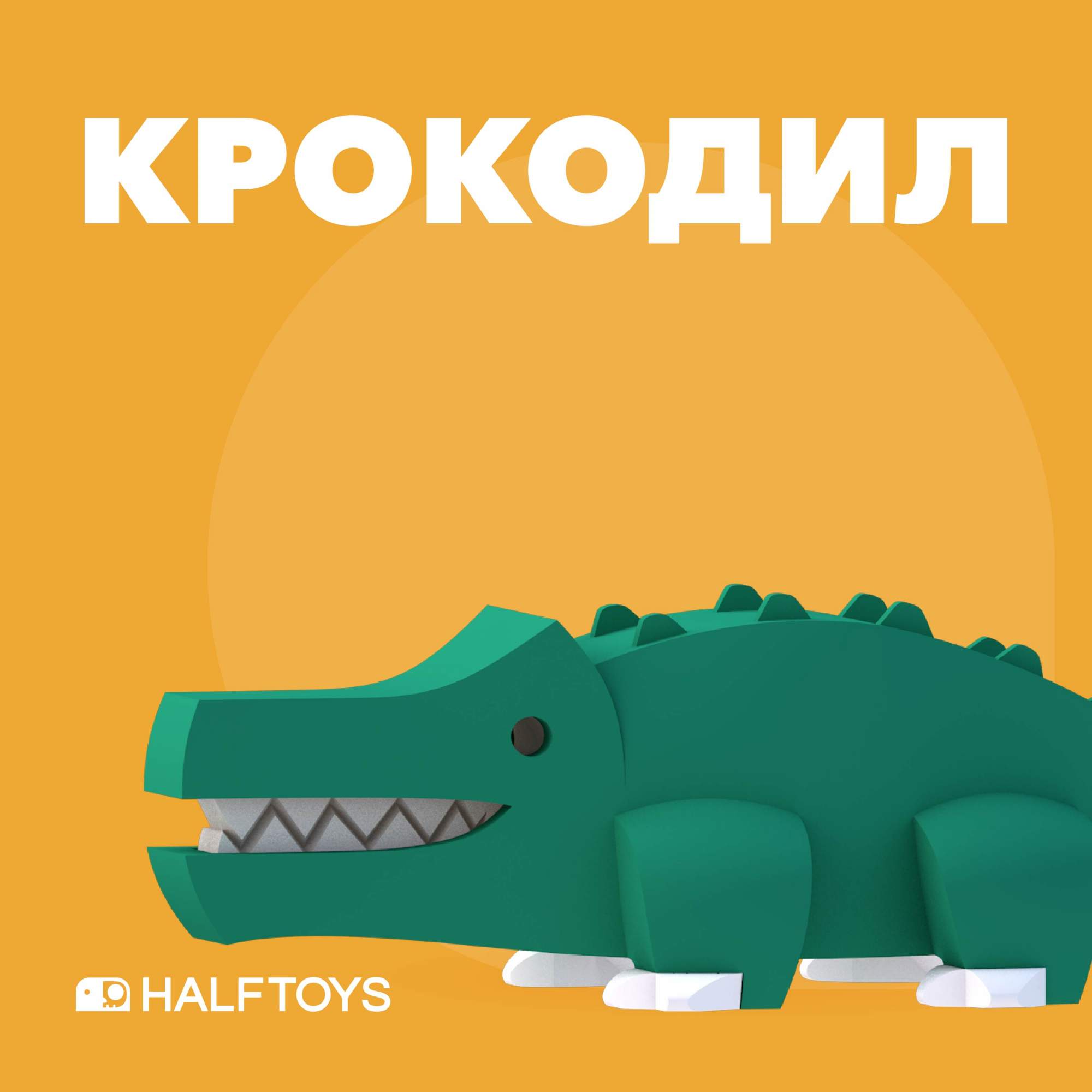 Фигурка HALFTOYS ANIMAL Крокодил, магнитная