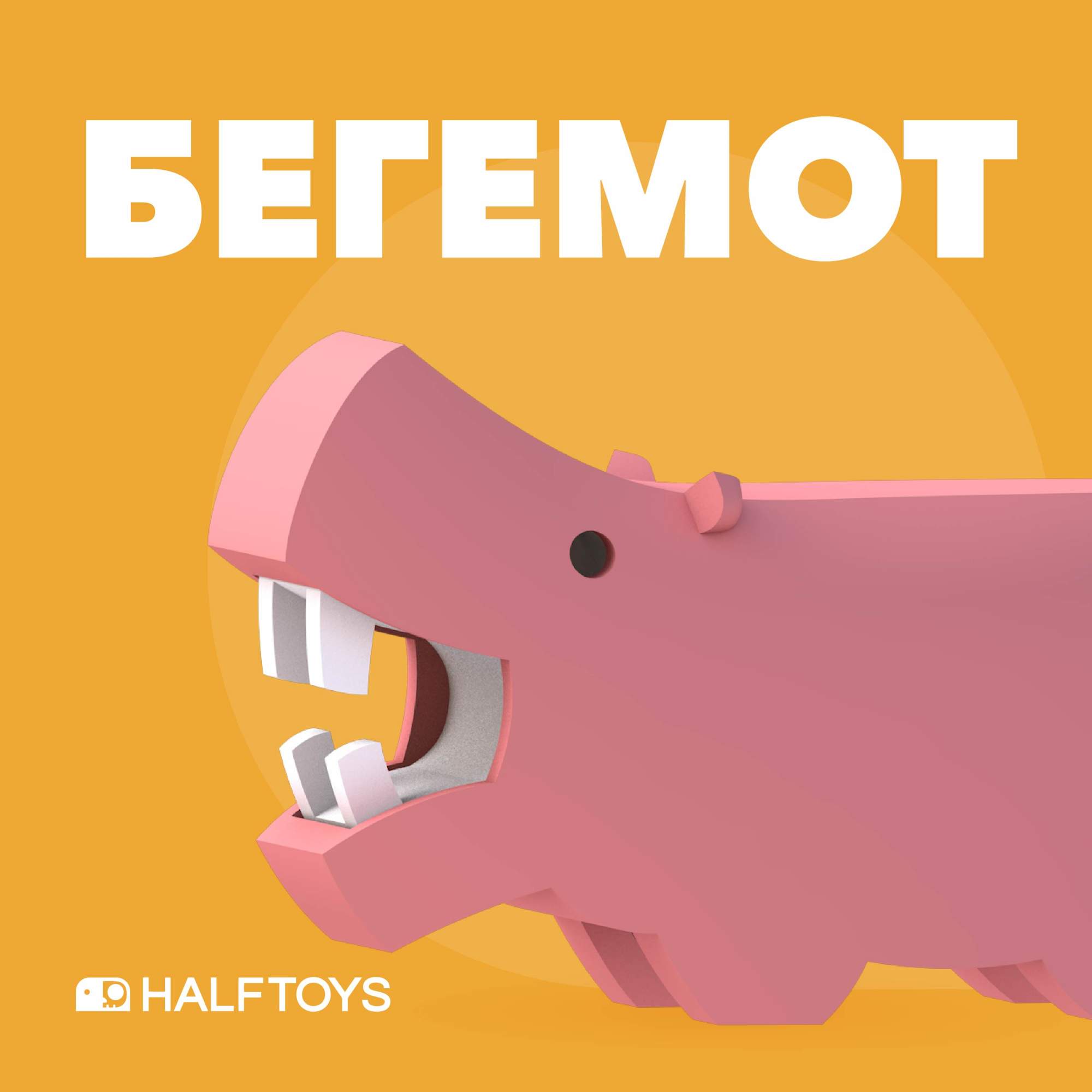

Фигурка HALFTOYS ANIMAL Бегемот, магнитная, ANIMAL