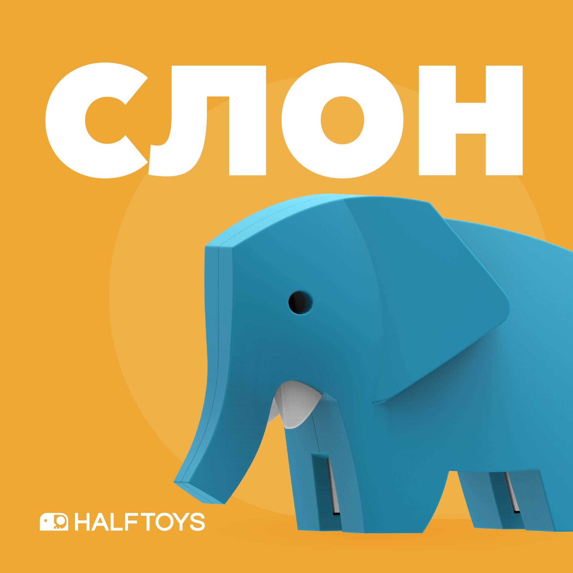 Фигурка HALFTOYS ANIMAL Слон, магнитная