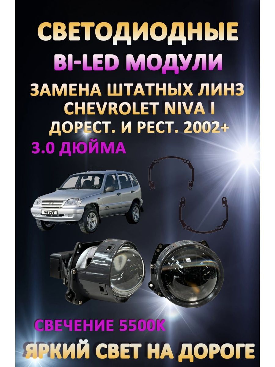 

Светодиодные Bi-LED модули AvtoLED Chevrolet Niva I 2002+