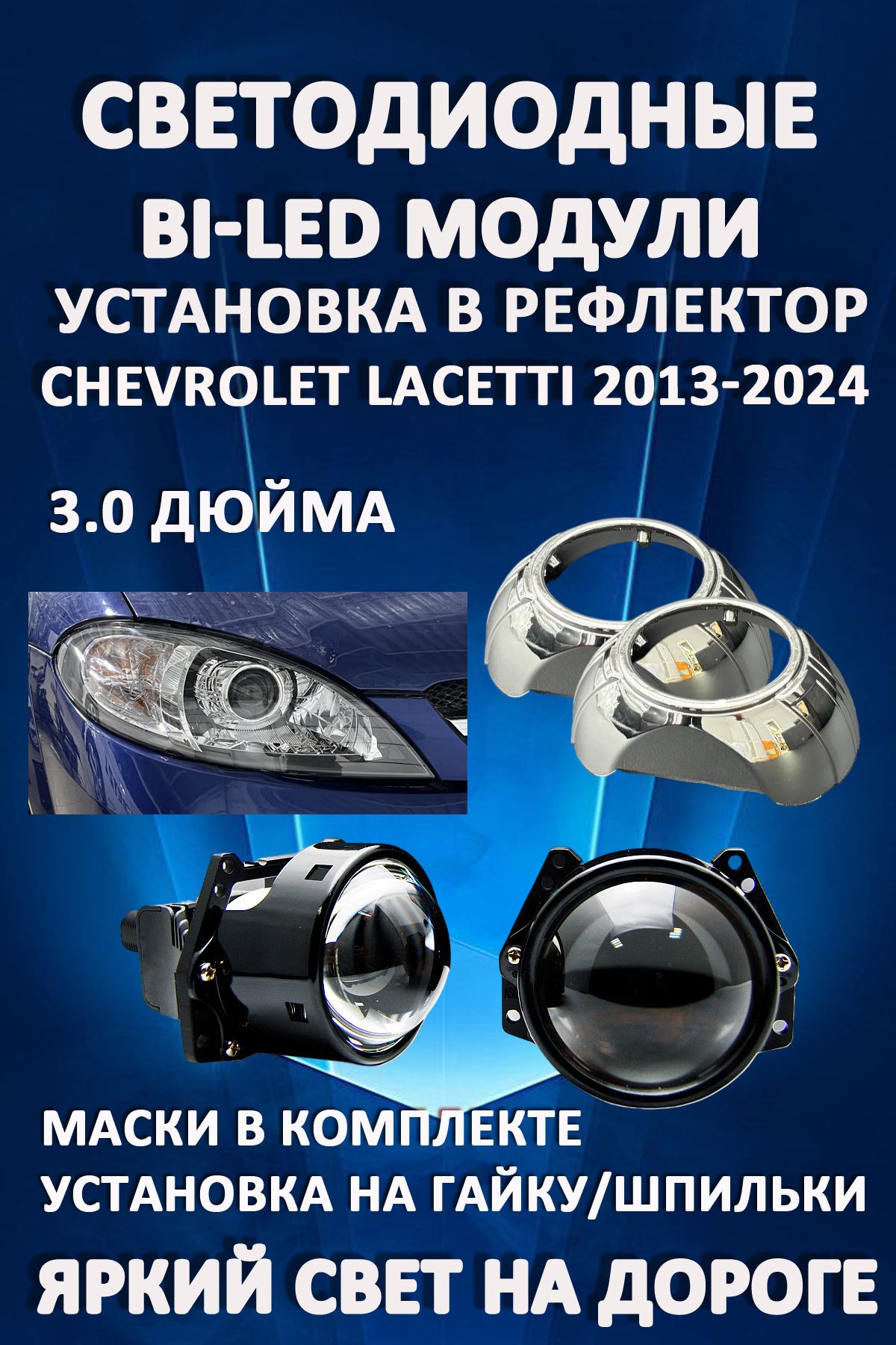 

Светодиодные Bi-LED модули AvtoLED Chevrolet Lacetti 2013-2024 (2 шт.)