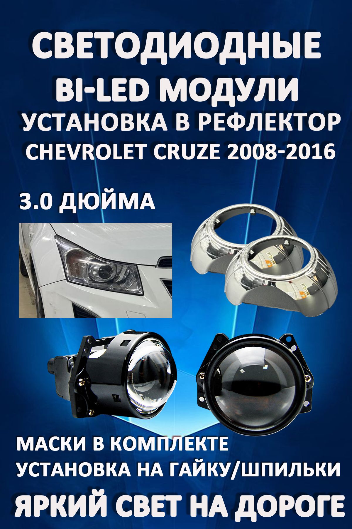 

Светодиодные Bi-LED модули AvtoLED Chevrolet Cruze 2008-2016 (2 шт.)