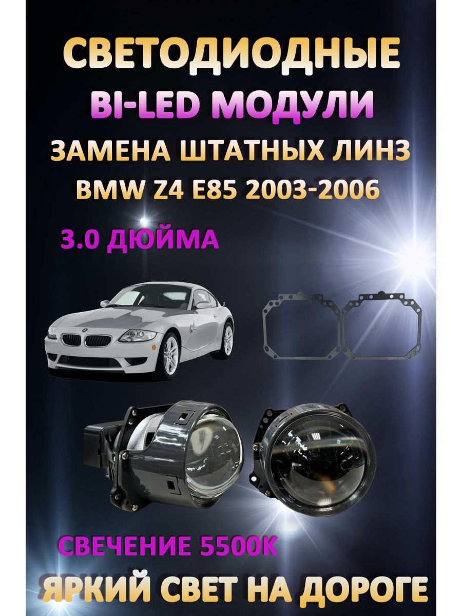 

Светодиодные Bi-LED модули AvtoLED BMW Z4 E85 2003-2006