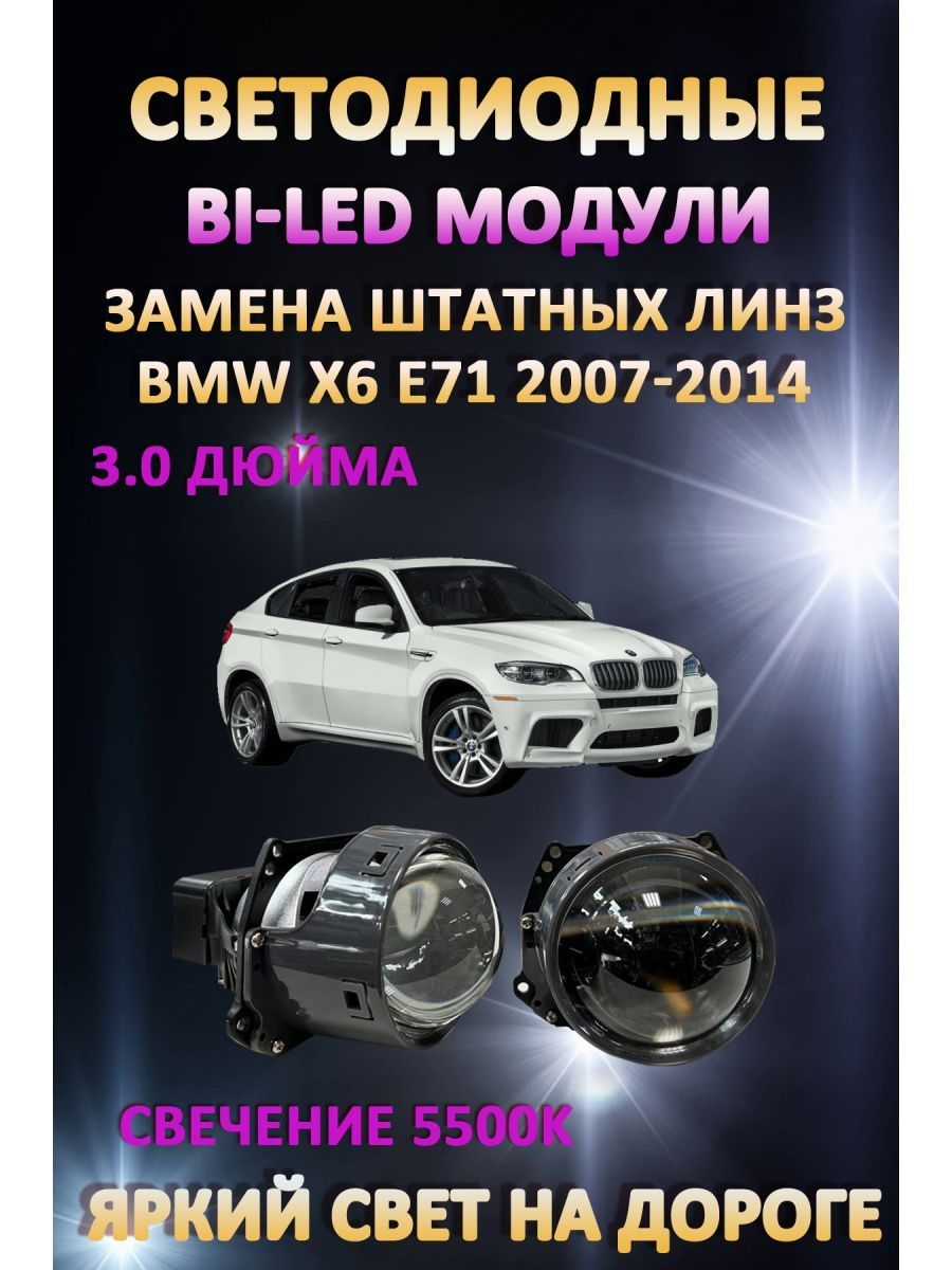 

Светодиодные Bi-LED модули AvtoLED BMW X6 E71 2007-2014