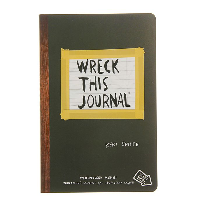 

Творческий блокнот Уничтожь меня! английское название Wreck this journal Смит К.