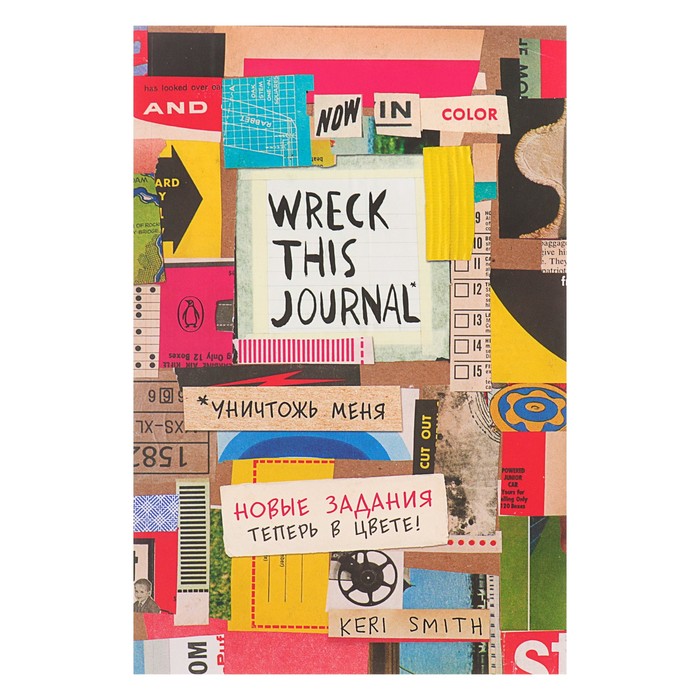 

Творческий блокнот Уничтожь меня! английское название Wreck this journal Смит К.
