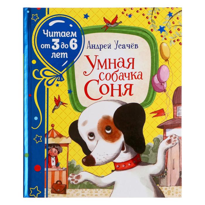 

Книга Умная собачка Соня