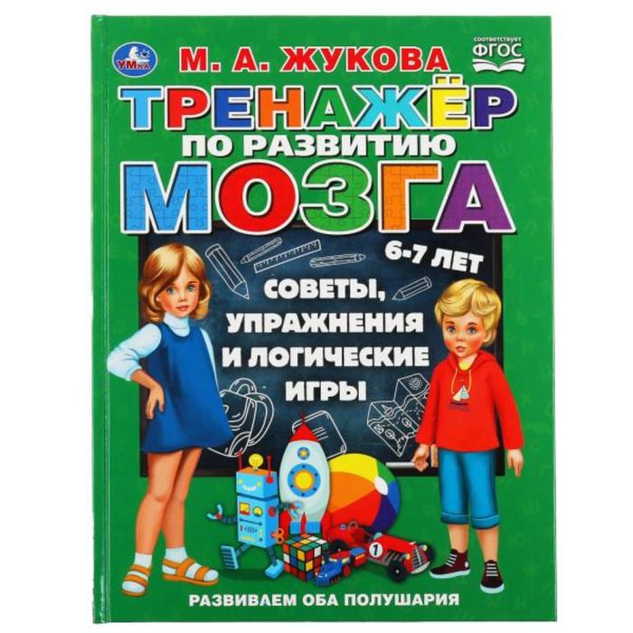 

Книга Тренажер по развитию мозга, М.А. Жукова
