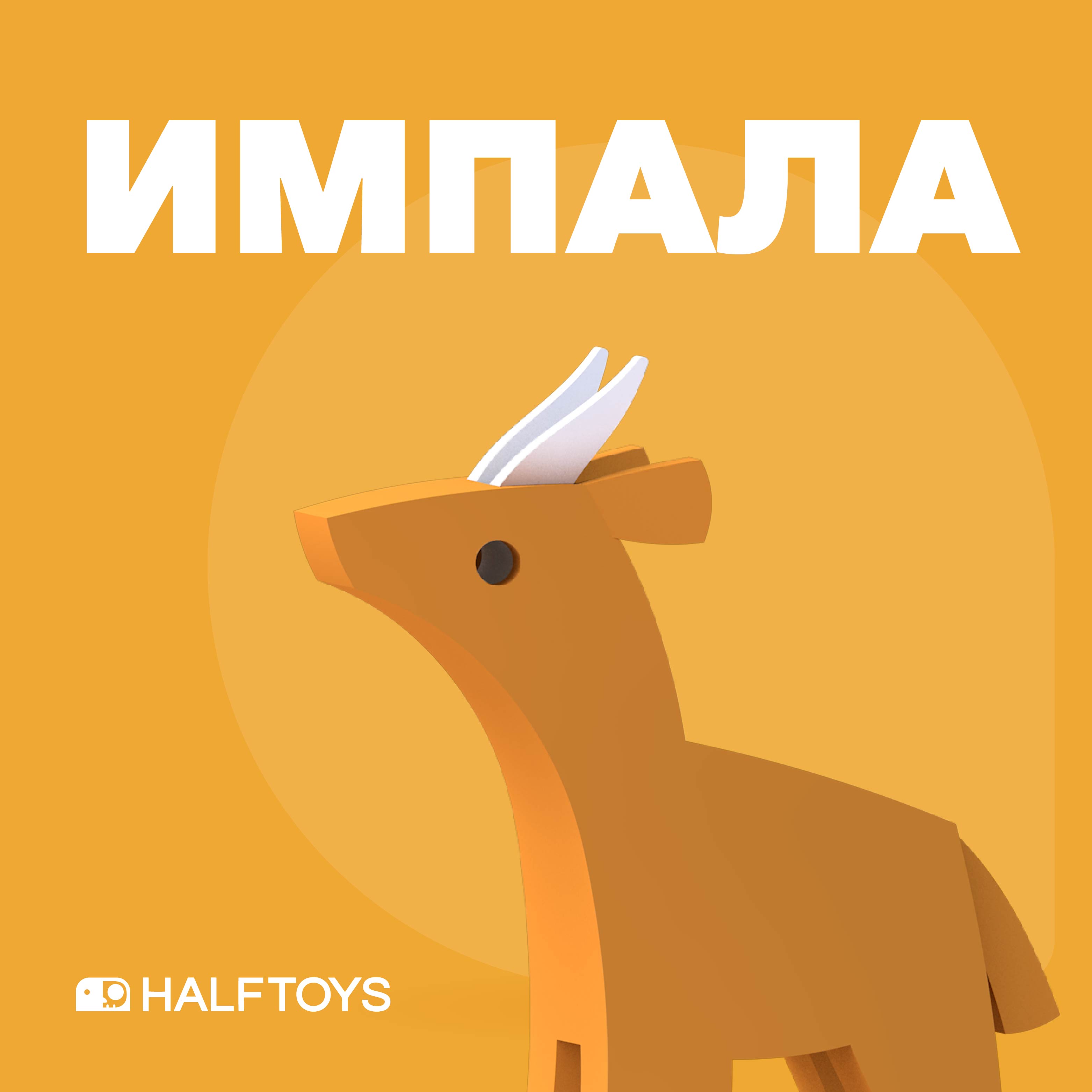 Фигурка HALFTOYS ANIMAL Импала, магнитная фигурка halftoys animal слон магнитная с диорамой