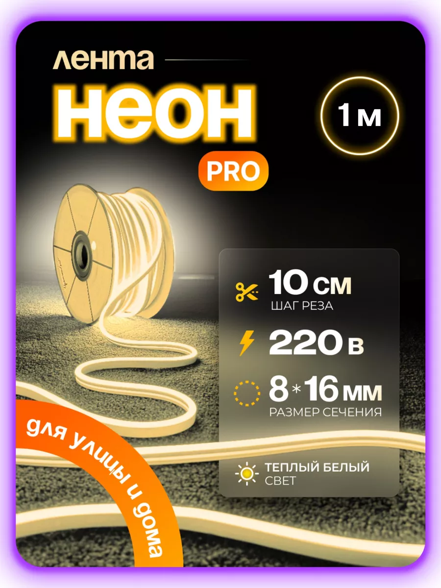 

Гибкий неон PJ NEON 1м теплый белый, NEWNEON