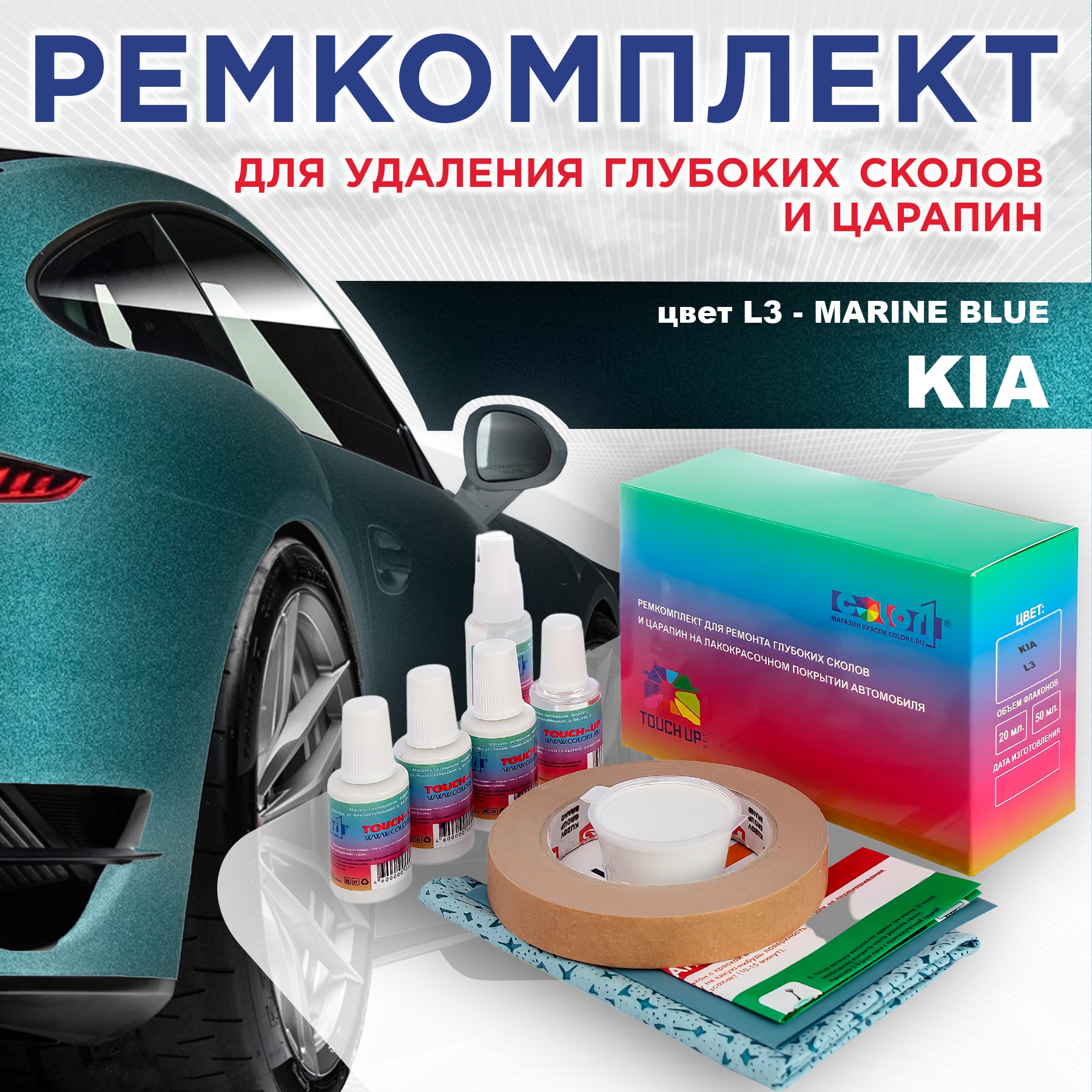 

Ремкомплект для ремонта сколов и царапин COLOR1 для KIA, цвет L3 - MARINE BLUE, Бесцветный