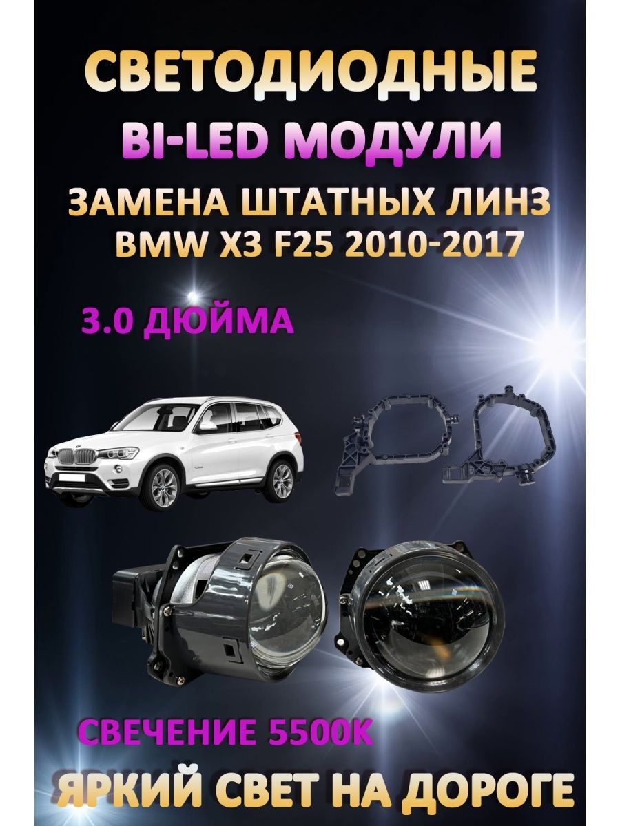 

Светодиодные Bi-LED модули AvtoLED BMW X3 F25 2010-2017